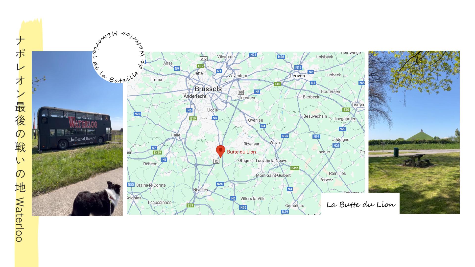 ワーテルローってどんな場所？
