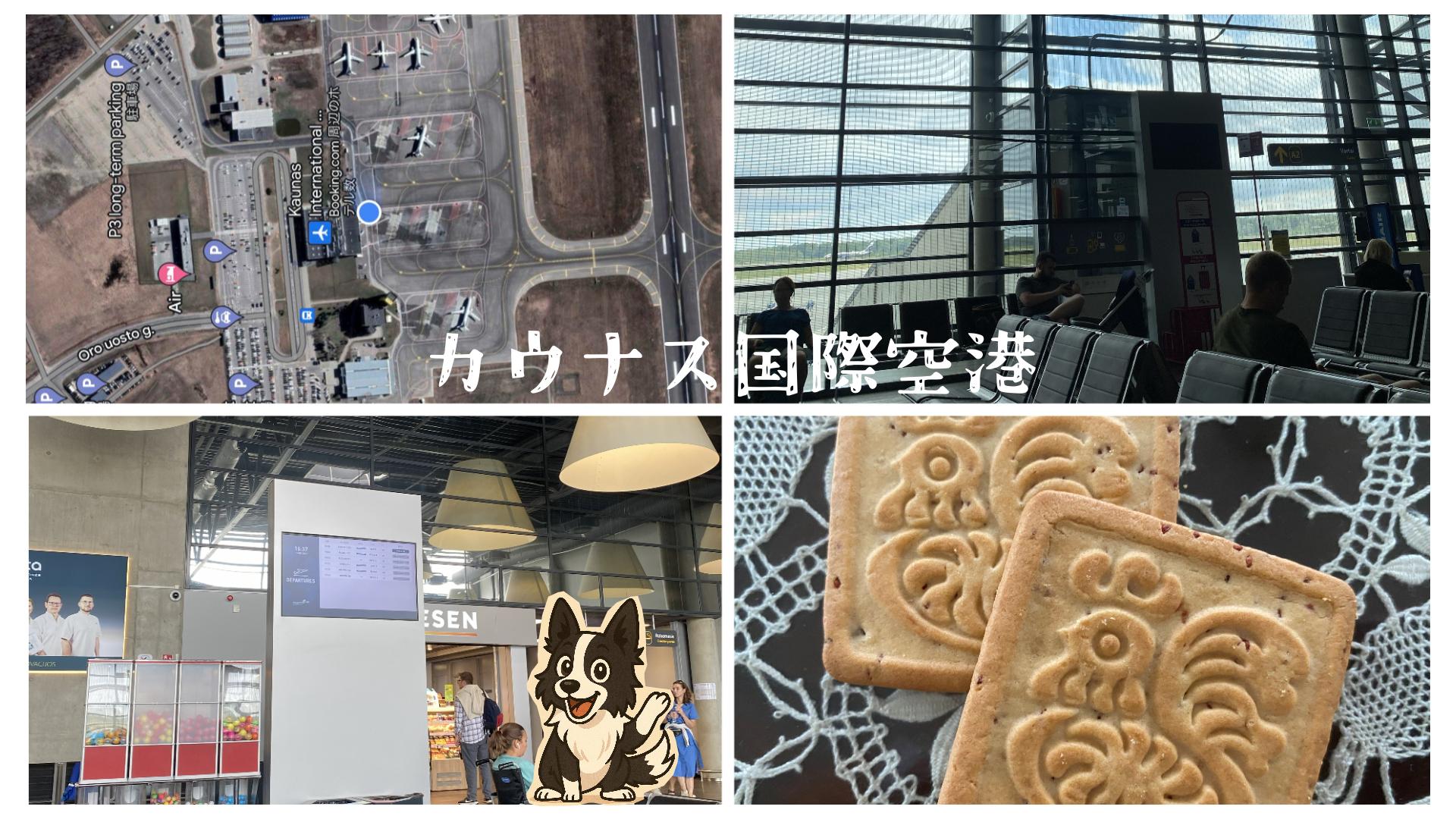 カウナス国際空港へ
