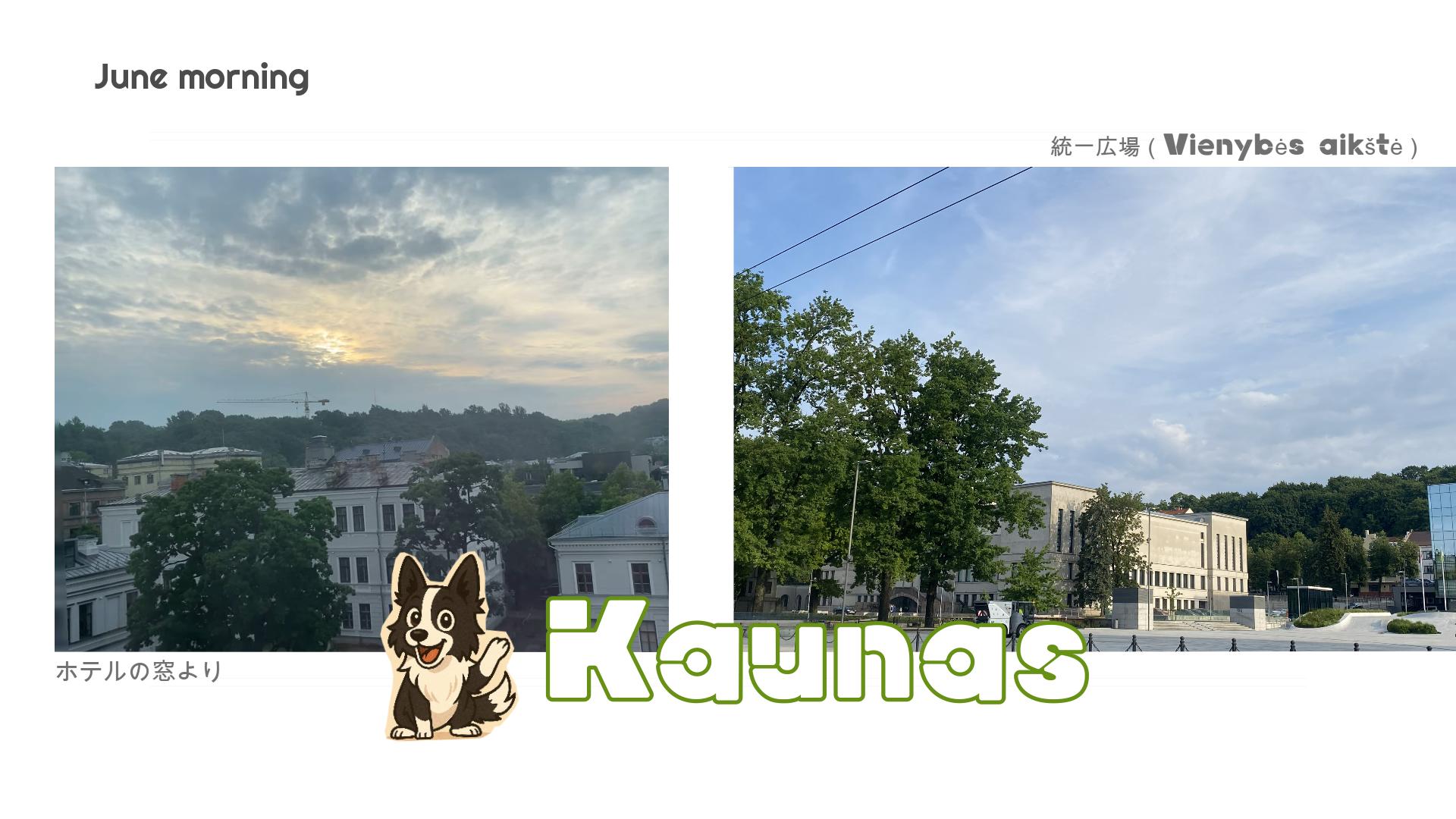 リトアニアの旅 ４日目　ーカウナス【前編】