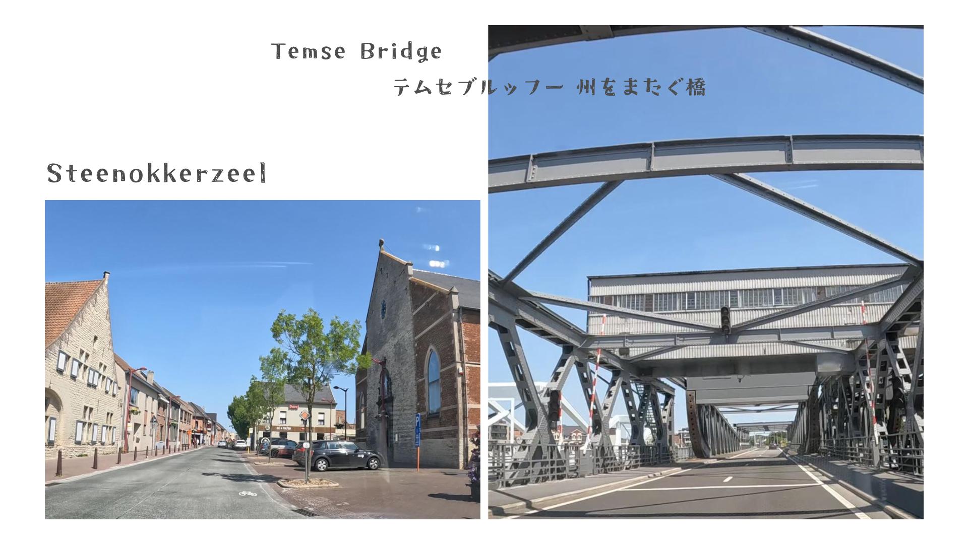 かわいい街と Temsebrug（テムセ橋）