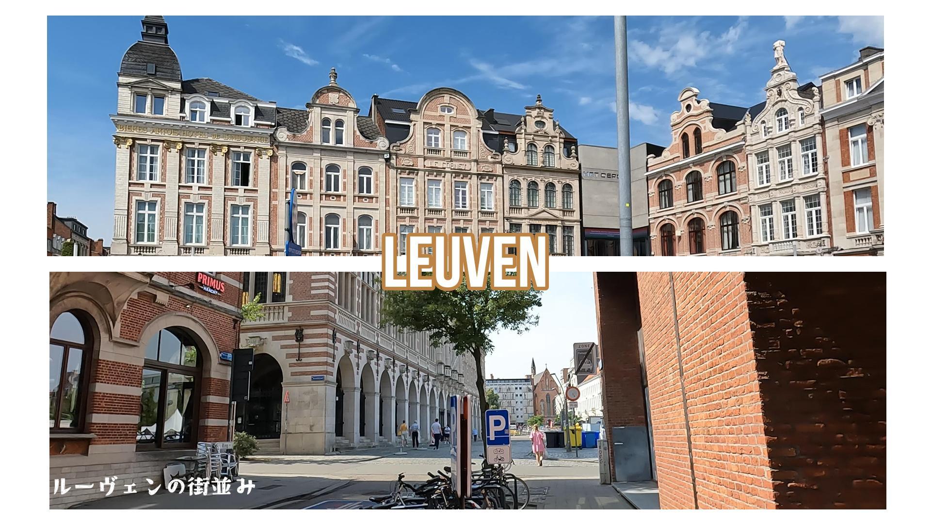 朝のルーヴェン